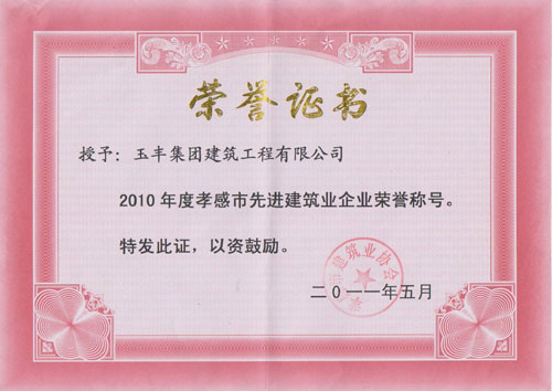 孝感市先進(jìn)建筑業(yè)企業(yè)榮譽(yù)稱(chēng)號(hào)