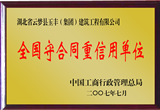 全國(guó)守合同重信用單位