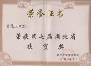 董事長(zhǎng)榮獲第七屆湖北省扶貧獎(jiǎng)