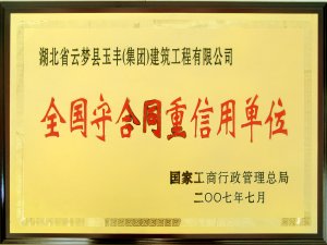 全國(guó)守合同重信用單位
