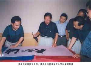 原湖北省政協(xié)副主席、著名書法家楊斌慶為玉豐集團(tuán)題詞