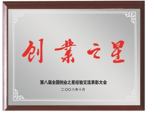 第八家全國創(chuàng)業(yè)之星經(jīng)驗(yàn)交流大會